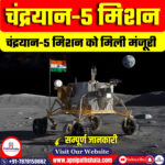 चंद्रयान-5 मिशन