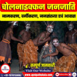 चोलनाइक्कन जनजाति