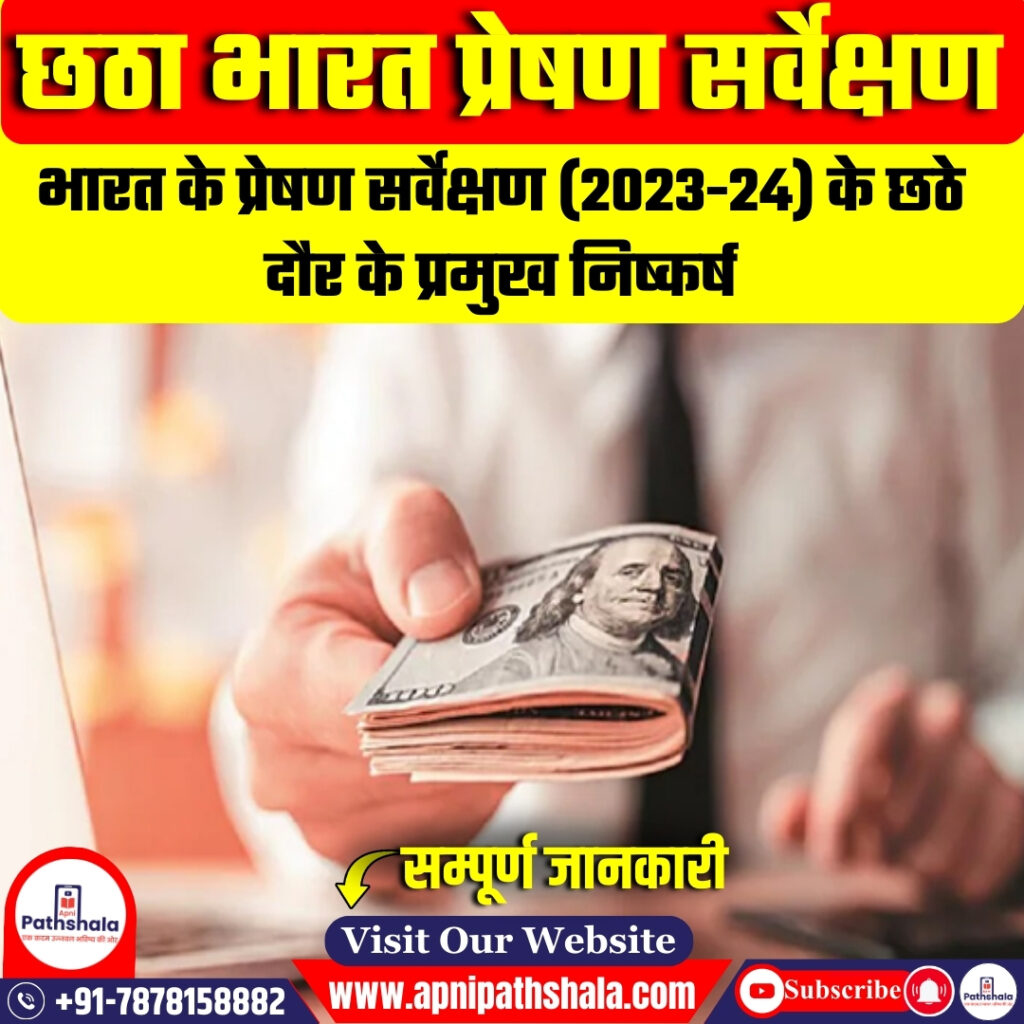 भारत प्रेषण सर्वेक्षण 2023-24