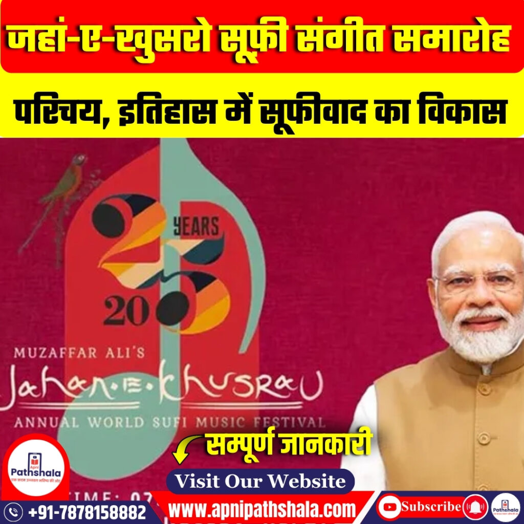 जहान-ए-खुसरो सूफ़ी संगीत समारोह