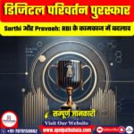 डिजिटल परिवर्तन पुरस्कार