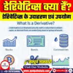 डेरिवेटिव्स (Derivatives) क्या हैं?