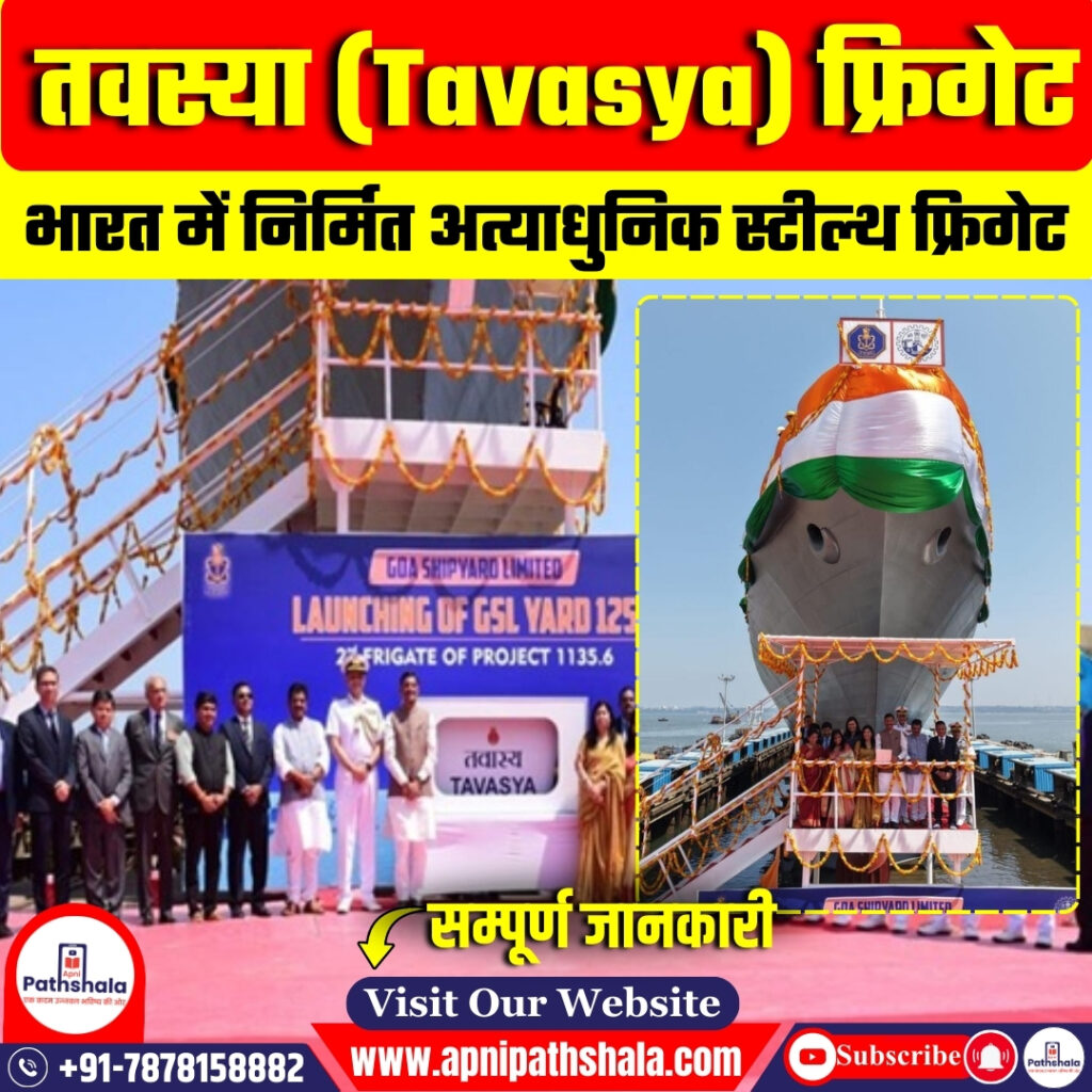 तवस्या (Tavasya) भारत में निर्मित अत्याधुनिक स्टील्थ फ्रिगेट