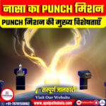 PUNCH मिशन