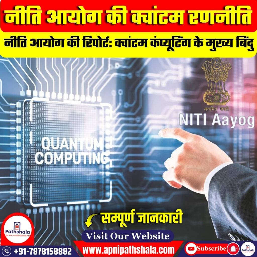 नीति आयोग ने किया क्वांटम कंप्यूटिंग रणनीति का आह्वान