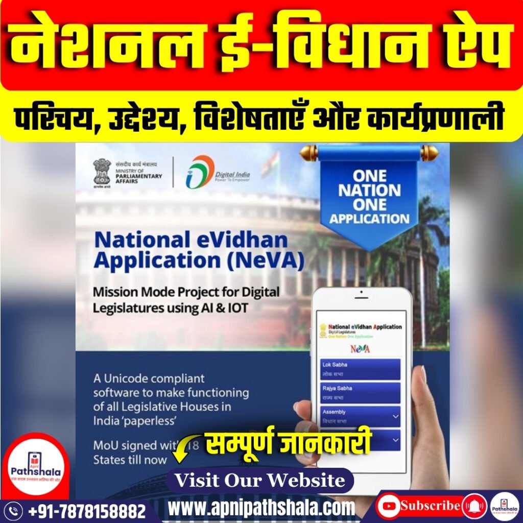 नेशनल ई-विधान ऐप (NeVA)