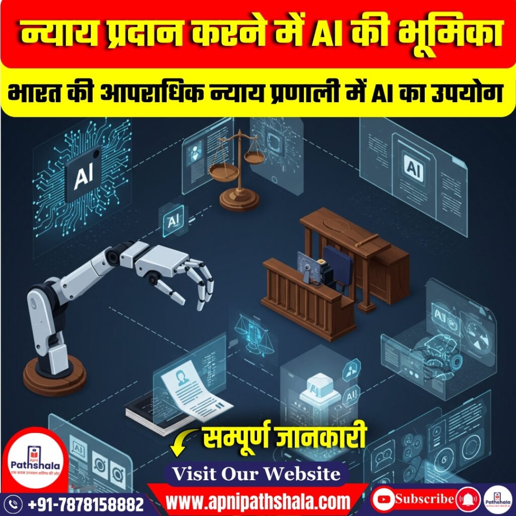न्याय प्रणाली में AI का उपयोग