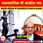 भारत में न्यायपालिका की आंतरिक जांच
