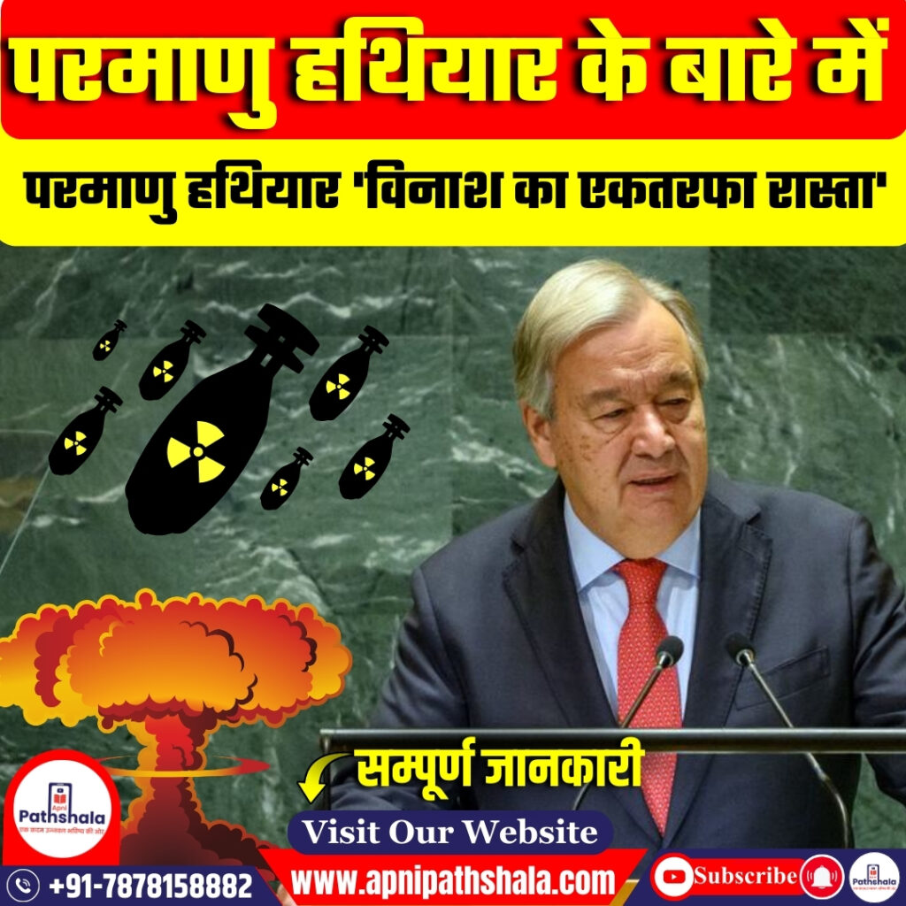 परमाणु हथियार : मानवता पर ख़तरा