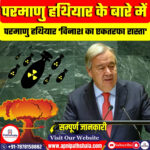 परमाणु हथियार : मानवता पर ख़तरा