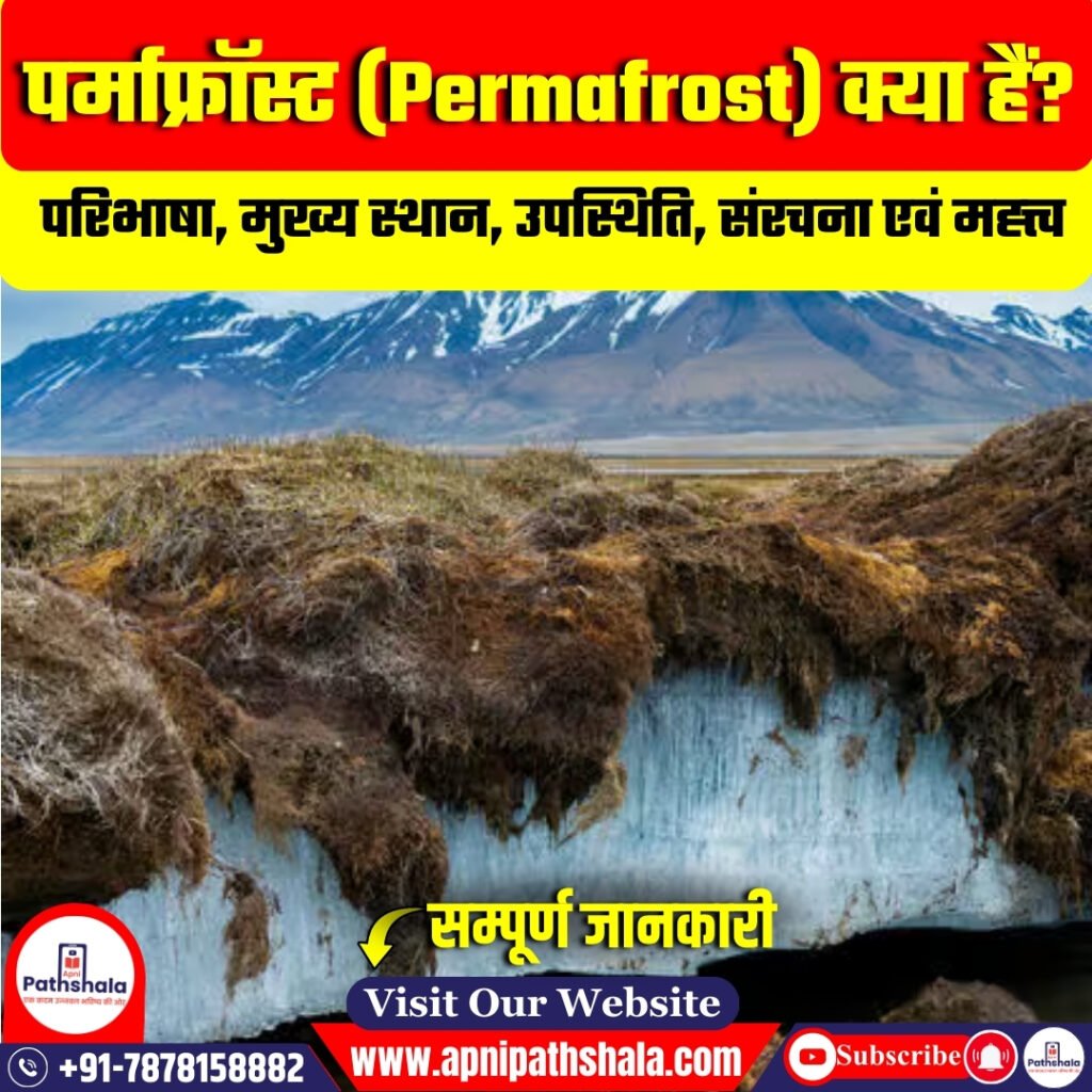 पर्माफ्रॉस्ट (Permafrost) क्या हैं?