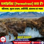 पर्माफ्रॉस्ट (Permafrost) क्या हैं?