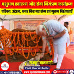 पशुधन स्वास्थ्य और रोग नियंत्रण कार्यक्रम