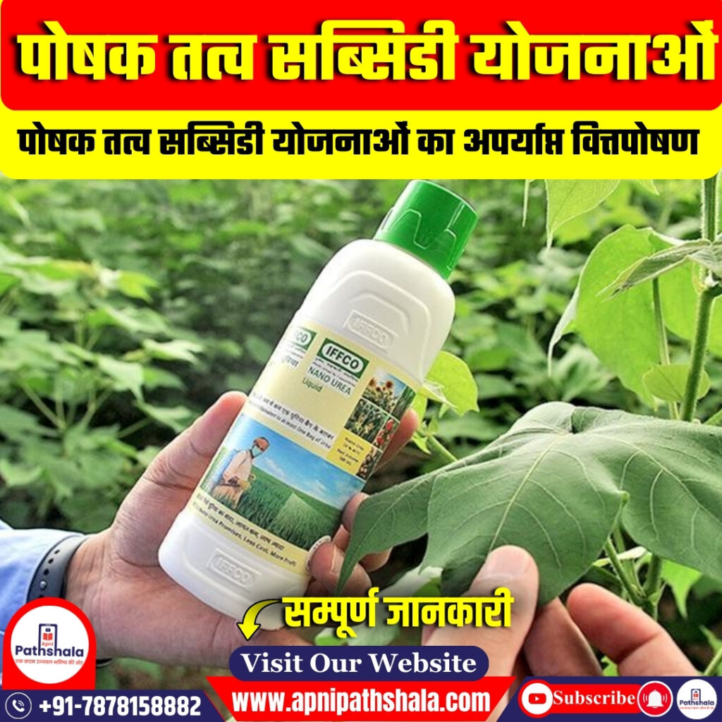 पोषक तत्व सब्सिडी योजनाओं का अपर्याप्त वित्तपोषण