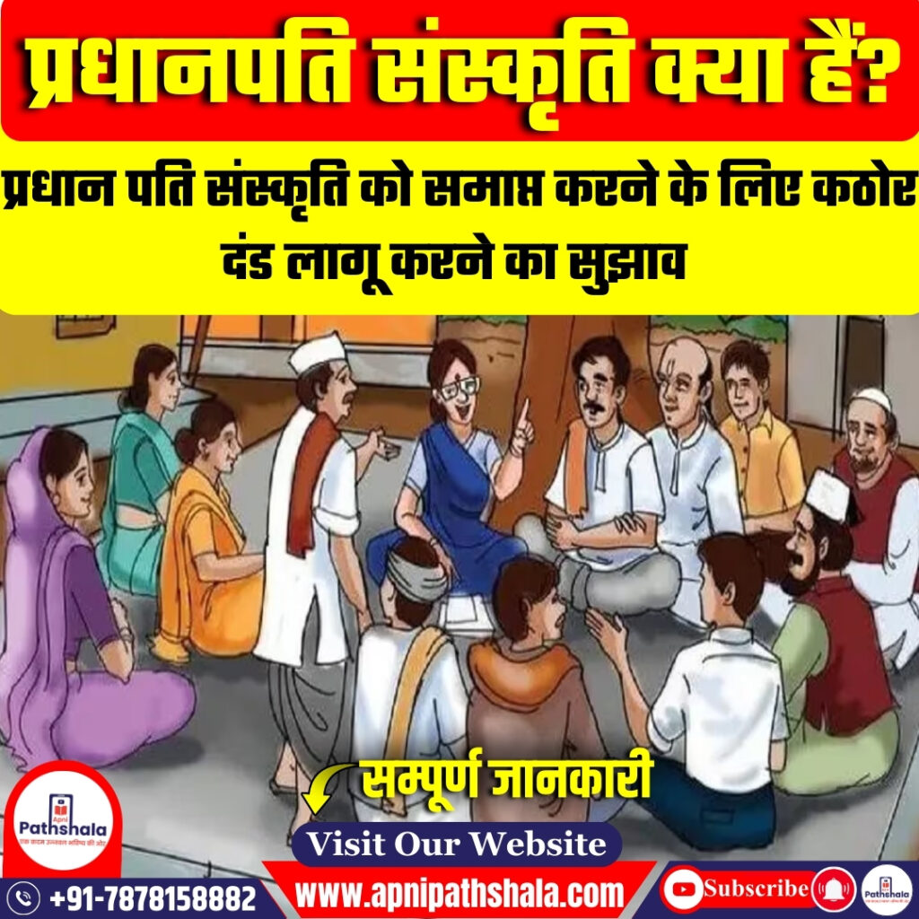 प्रधानपति संस्कृति क्या हैं?