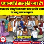 प्रधानपति संस्कृति क्या हैं?