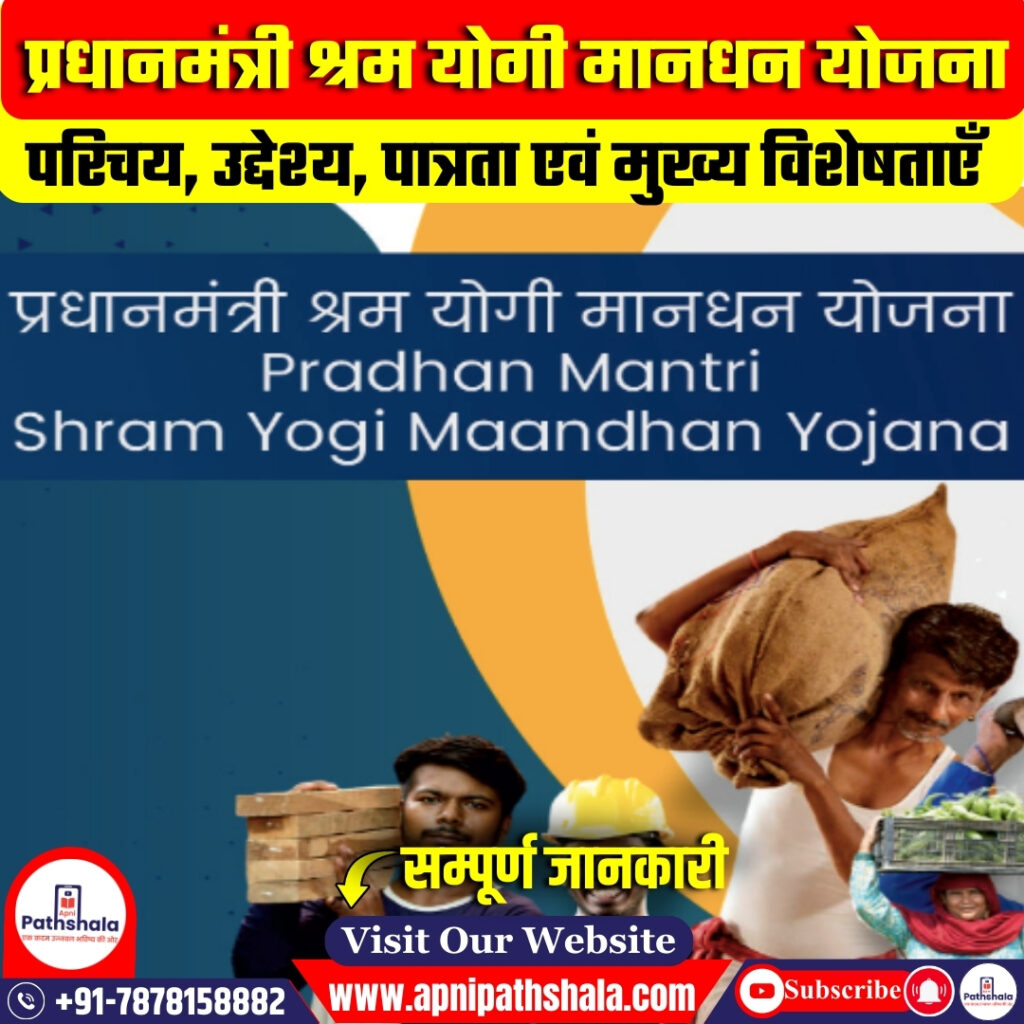प्रधानमंत्री श्रम योगी मानधन योजना (PM-SYM)
