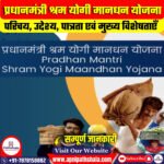 प्रधानमंत्री श्रम योगी मानधन योजना (PM-SYM)