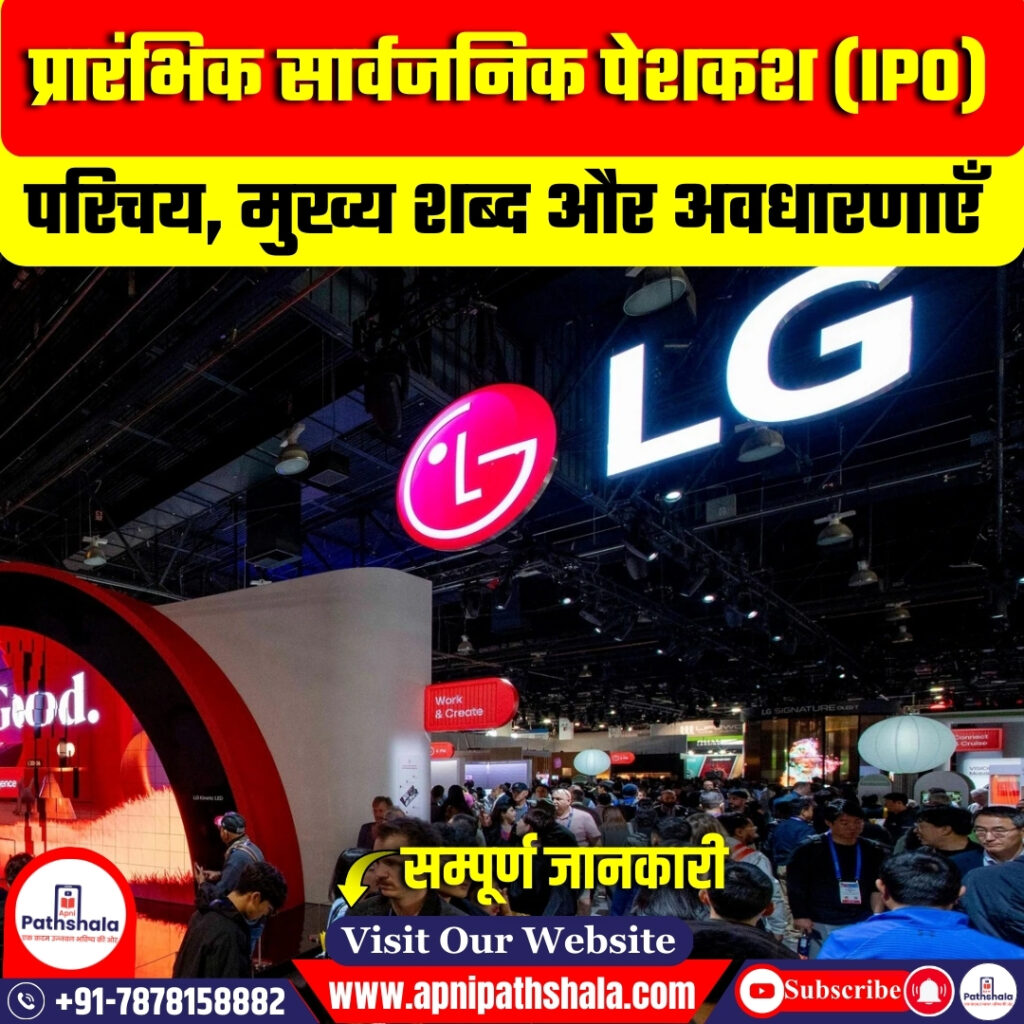 प्रारंभिक सार्वजनिक पेशकश (IPO)