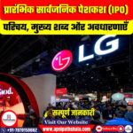 प्रारंभिक सार्वजनिक पेशकश (IPO)