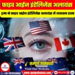 फाइव आईज इंटेलिजेंस अलायंस