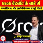 Grok चैटबॉट विवाद: AI में पूर्वाग्रह, गलत सूचना और विनियमन की चिंताएँ