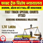 फास्ट ट्रैक विशेष न्यायालय (FTSCs)