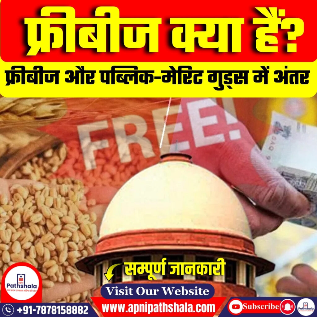 फ्रीबीज क्या हैं?