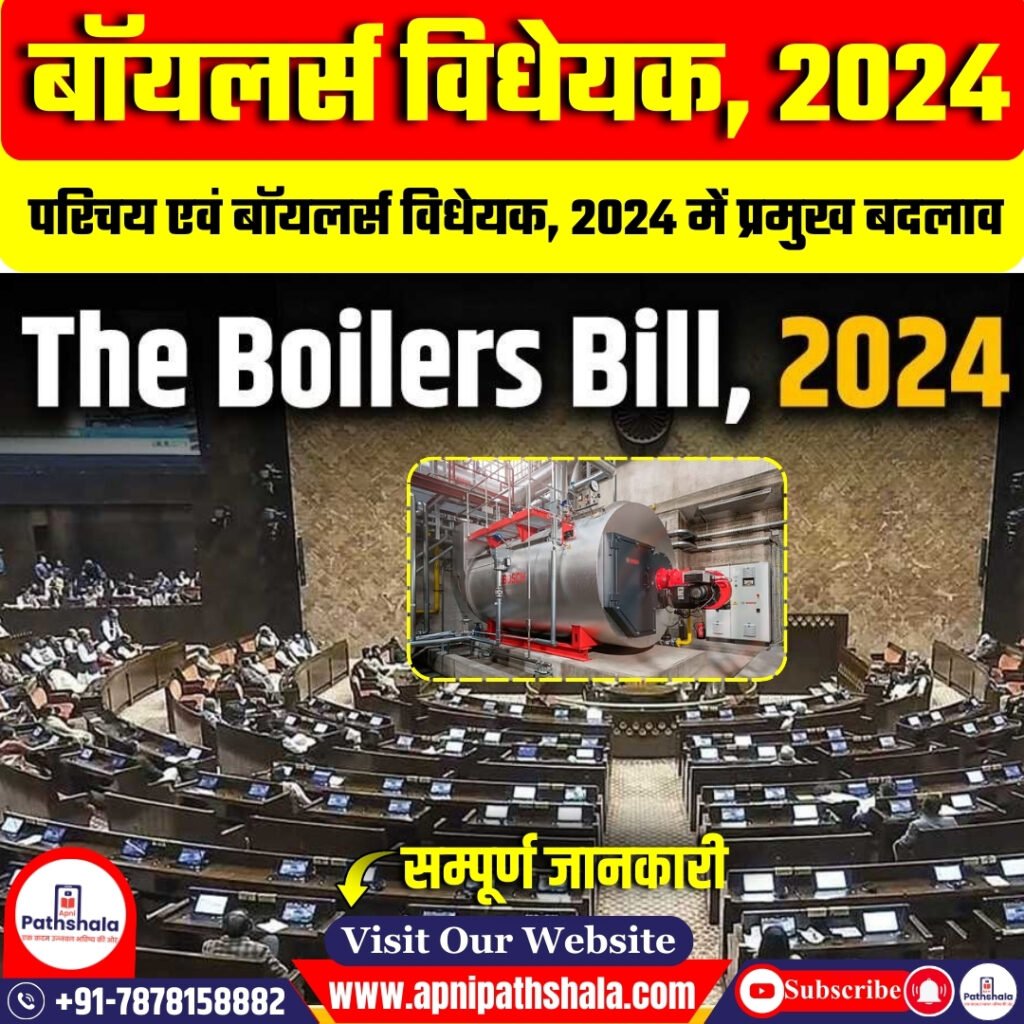 बॉयलर्स विधेयक 2024