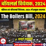बॉयलर्स विधेयक 2024