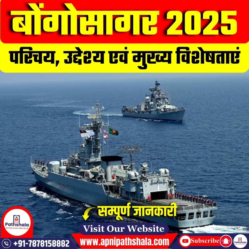 बोंगोसागर 2025
