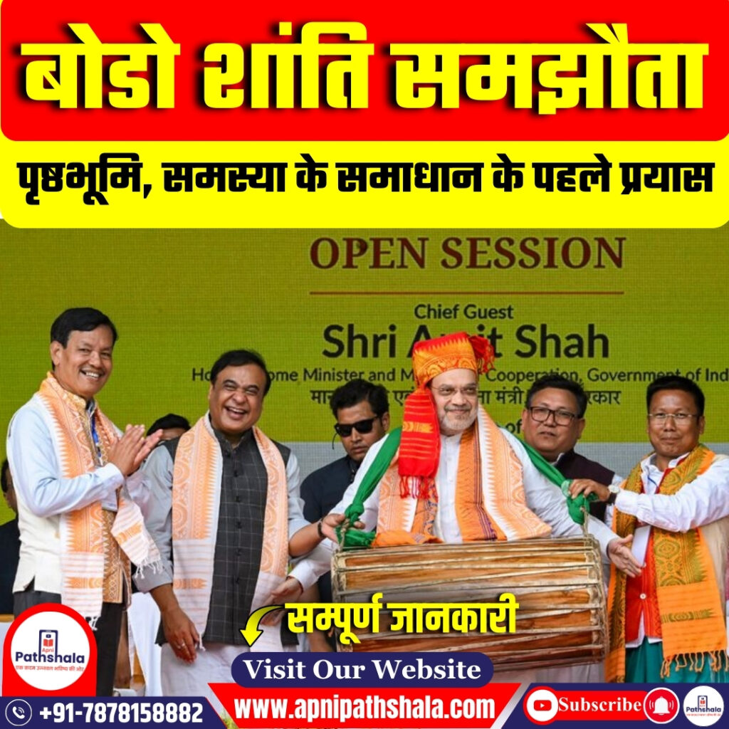 बोडो शांति समझौता