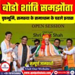 बोडो शांति समझौता