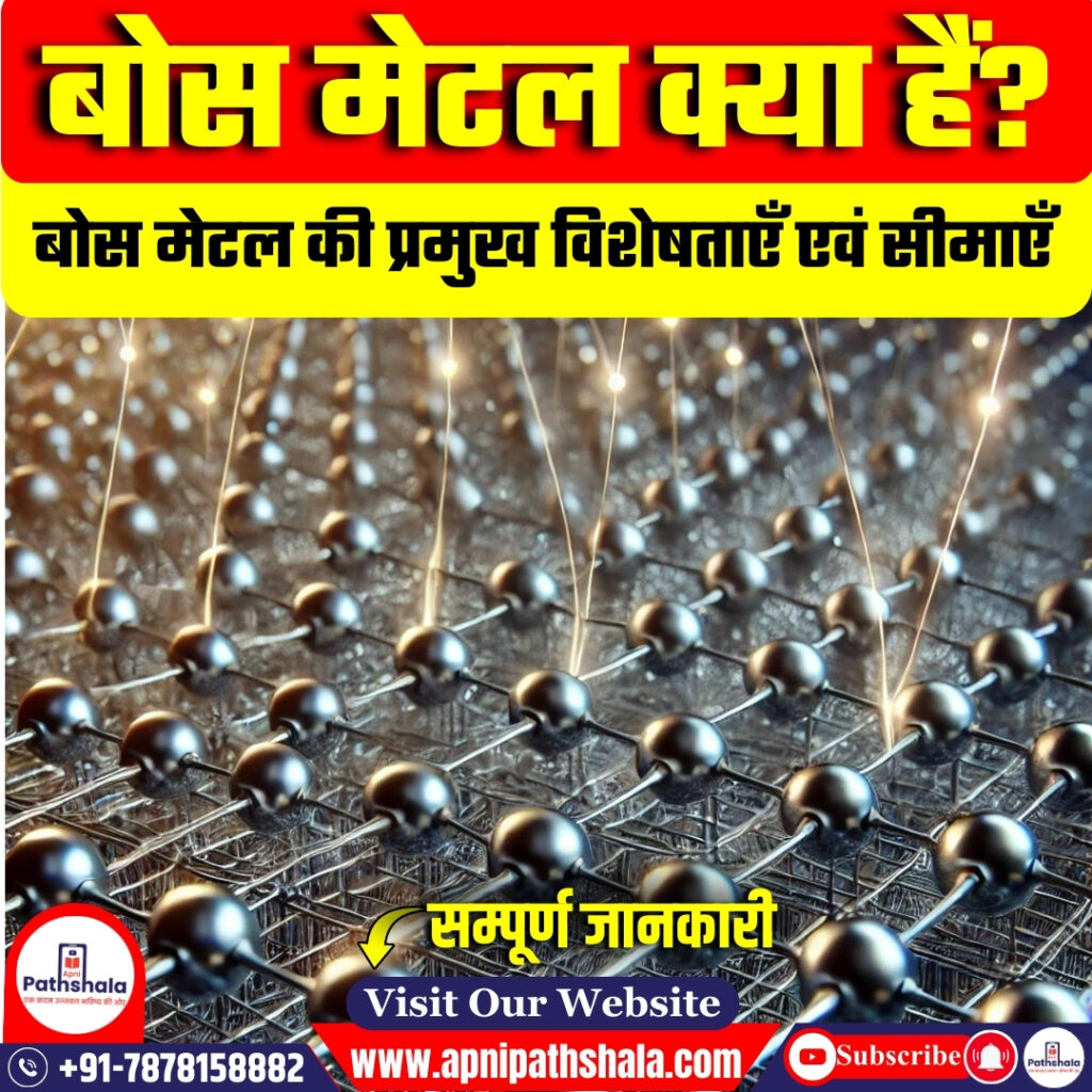 बोस मेटल क्या हैं?