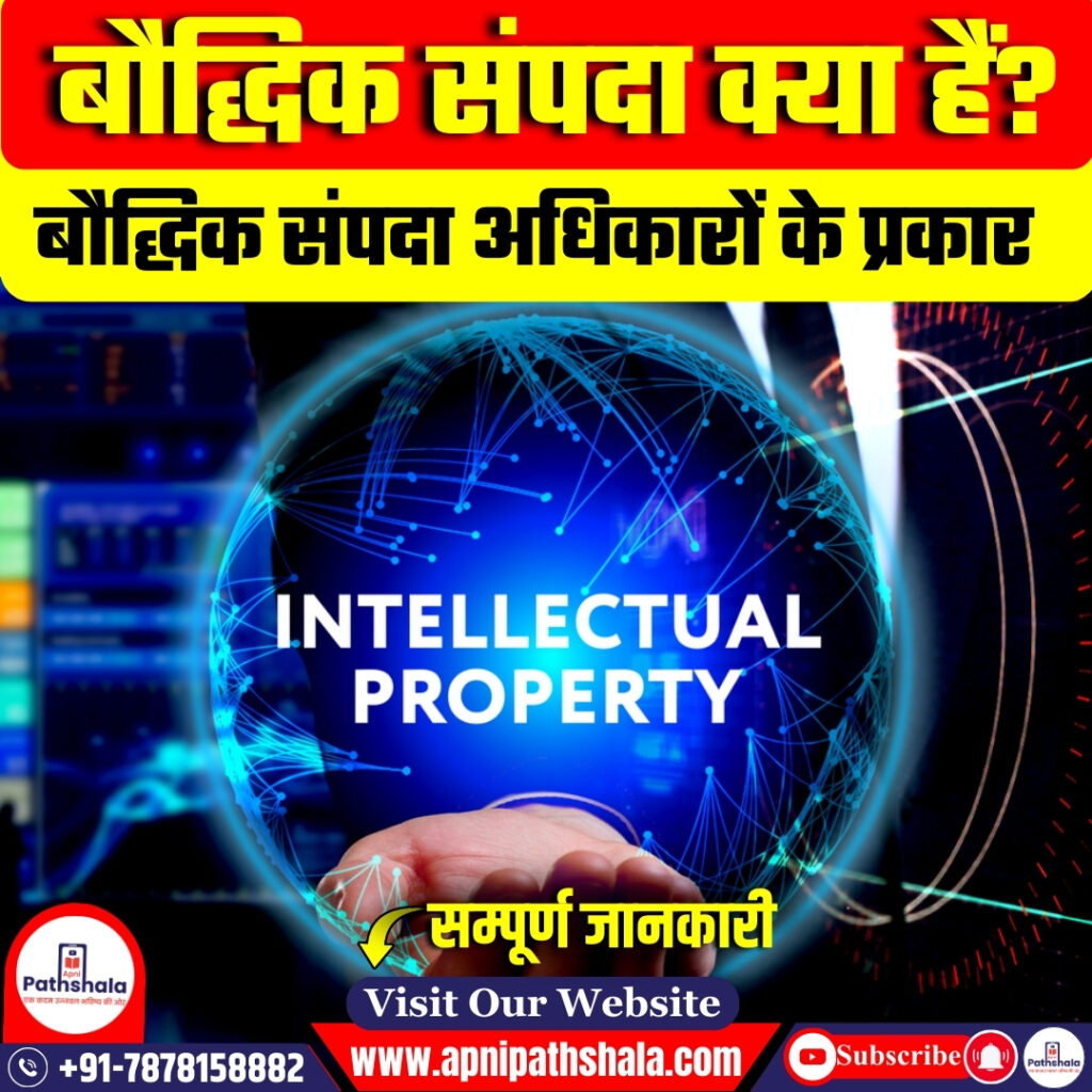 बौद्धिक संपदा (IP)