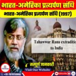 भारत-अमेरिका प्रत्यर्पण संधि