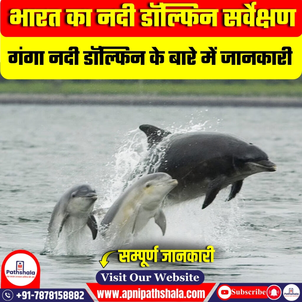 भारत का नदी डॉल्फिन सर्वेक्षण