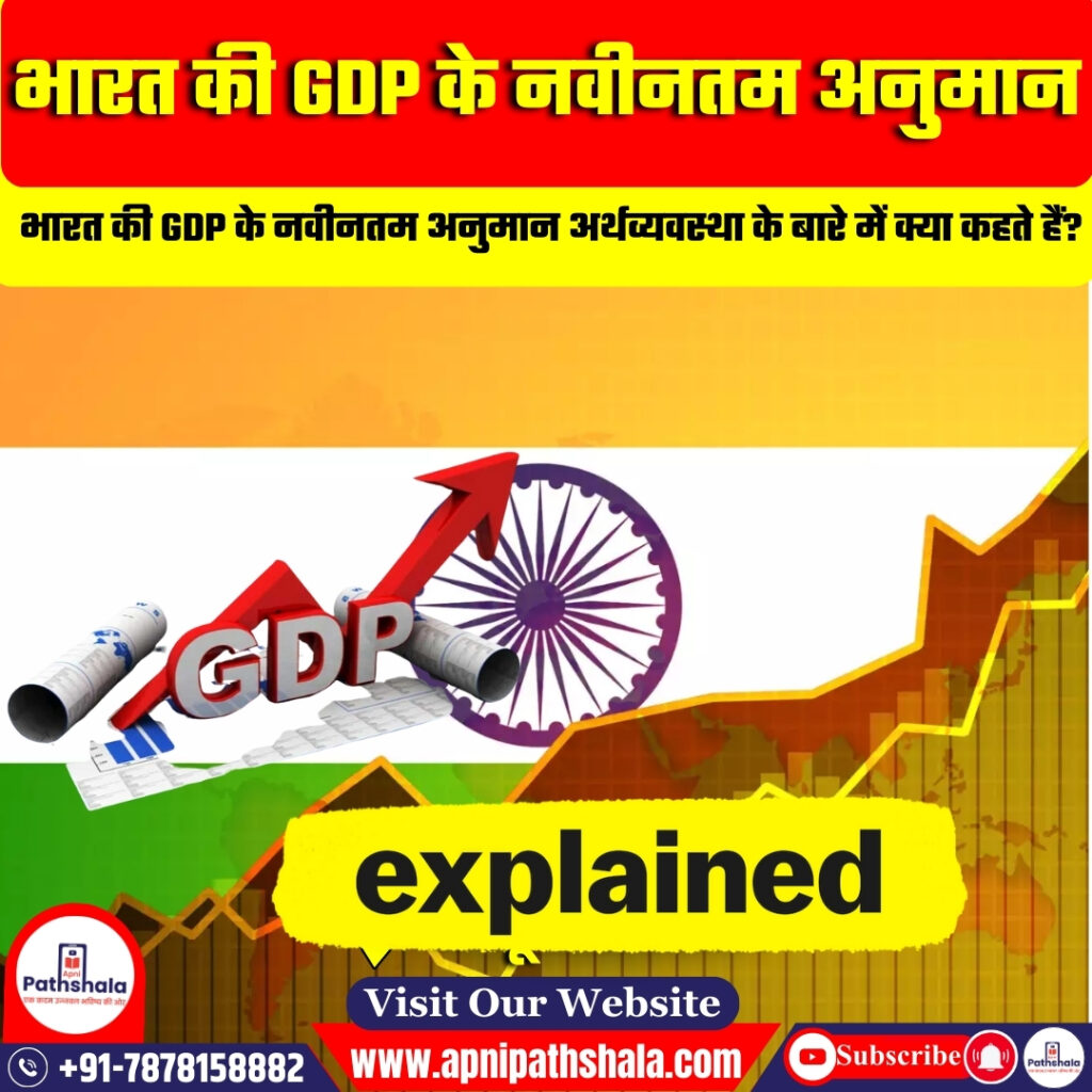 नवीनतम GDP अनुमान से भारत की अर्थव्यवस्था का आकलन