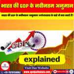 नवीनतम GDP अनुमान से भारत की अर्थव्यवस्था का आकलन