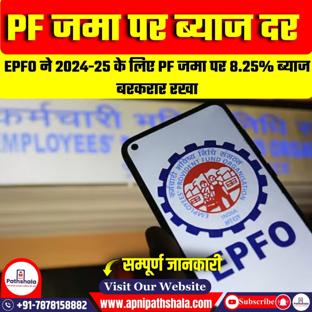 PF जमा पर ब्याज दर