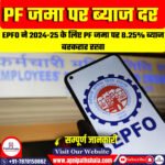 PF जमा पर ब्याज दर