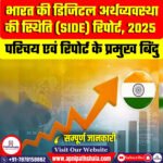 भारत की डिजिटल अर्थव्यवस्था की स्थिति (SIDE) रिपोर्ट, 2025