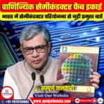 भारत की पहली वाणिज्यिक सेमीकंडक्टर फैब इकाई