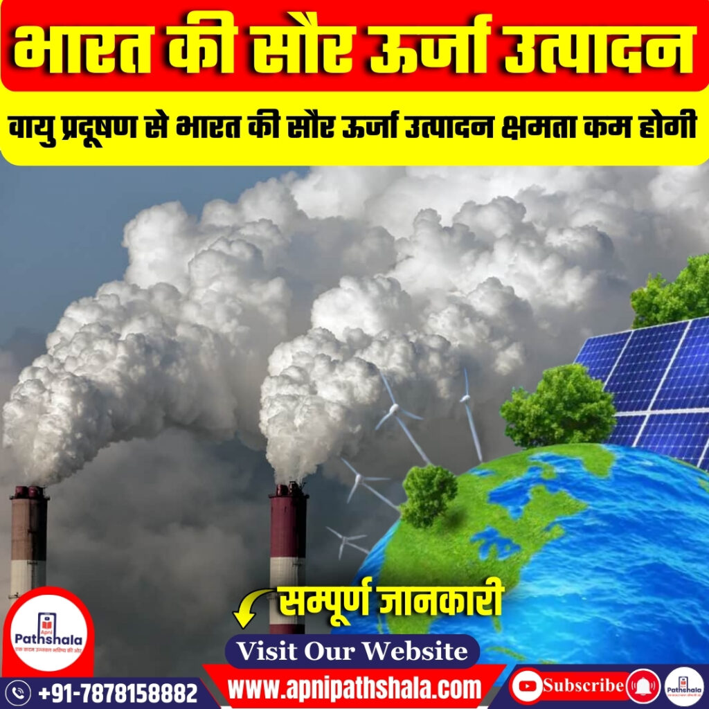 वायु प्रदूषण से भारत की सौर ऊर्जा पर प्रभाव