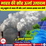 वायु प्रदूषण से भारत की सौर ऊर्जा पर प्रभाव