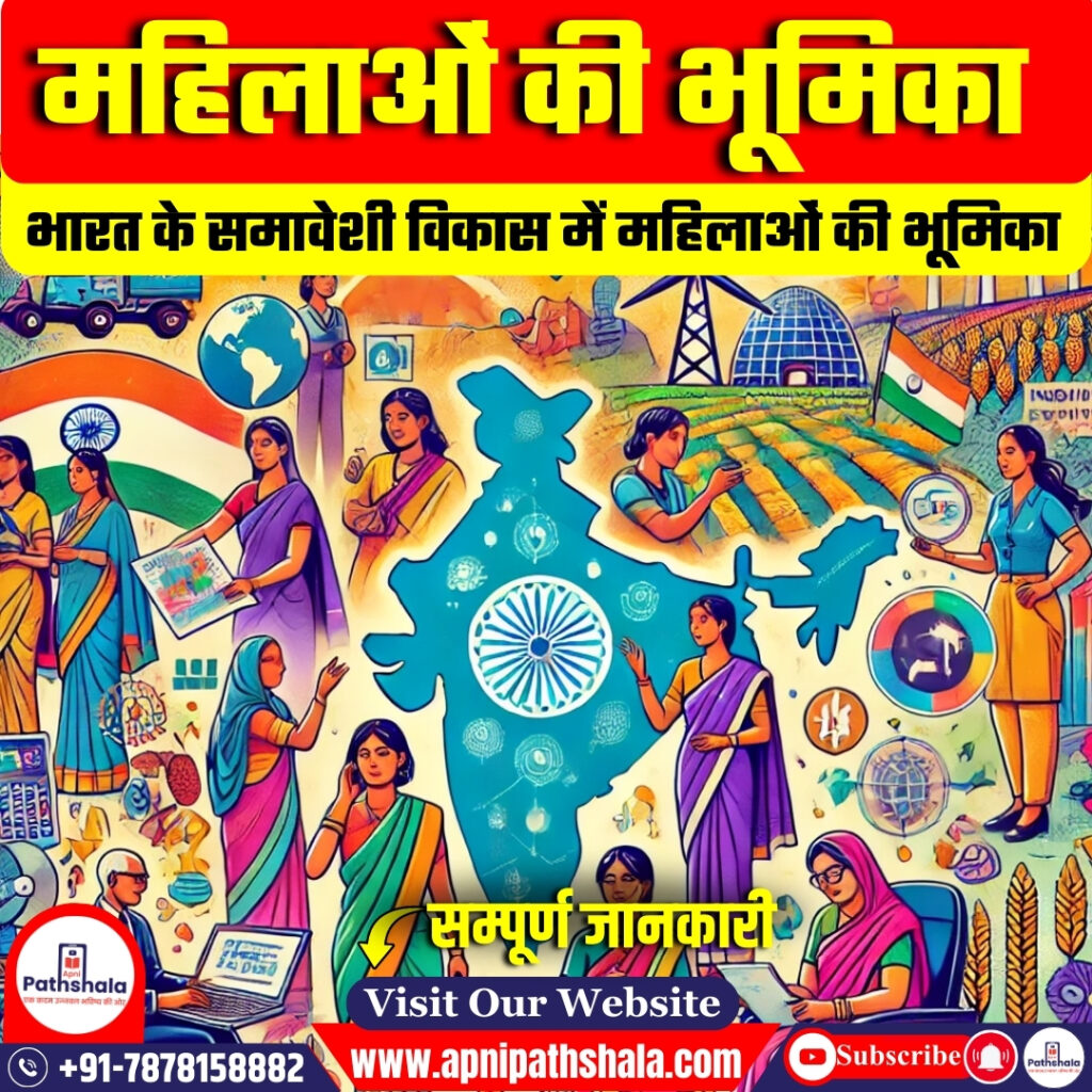 भारत के समावेशी विकास में महिलाओं की भूमिका