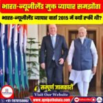 भारत-न्यूजीलैंड मुक्त व्यापार समझौता
