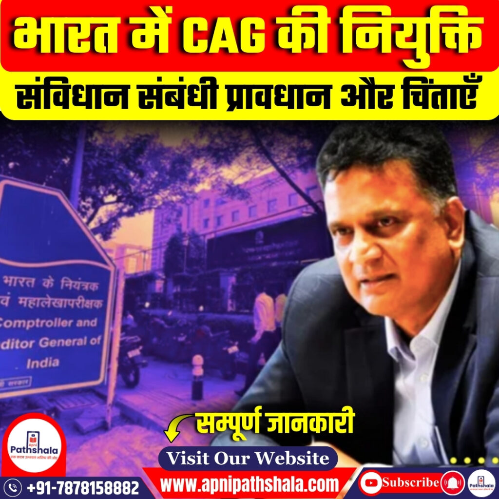भारत में CAG की नियुक्ति