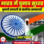 भारत में चुनाव सुधार
