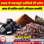 भारत में महत्वपूर्ण खनिजों की खोज
